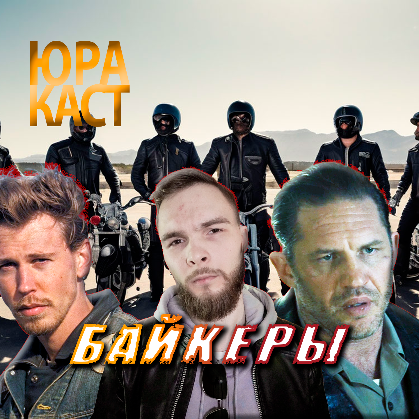 "Байкеры" с Томом Харди и Остином Батлером / ЮраКаст #3 episode artwork