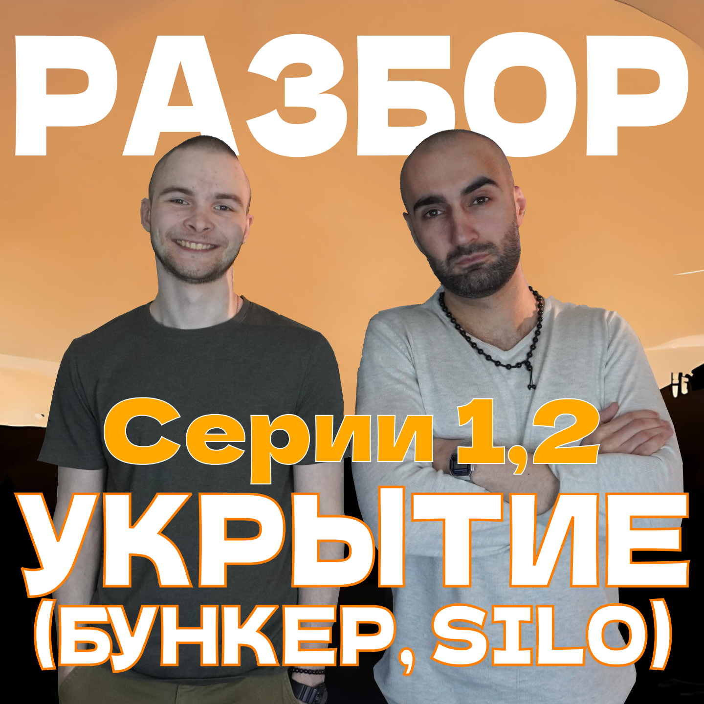 Сериал Укрытие. Серии 1,2. Отличная киноадаптация книги «бункер» или полный провал? episode artwork