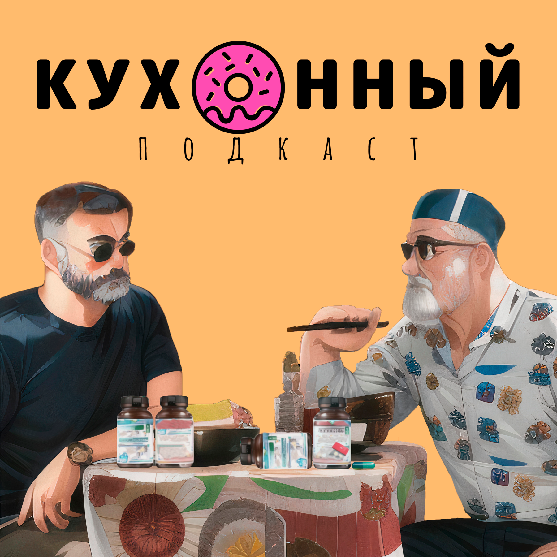 Что такое БАДы и с чем их едят / Кухонный подкаст #2 episode artwork
