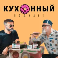 Что такое БАДы и с чем их едят / Кухонный подкаст #2