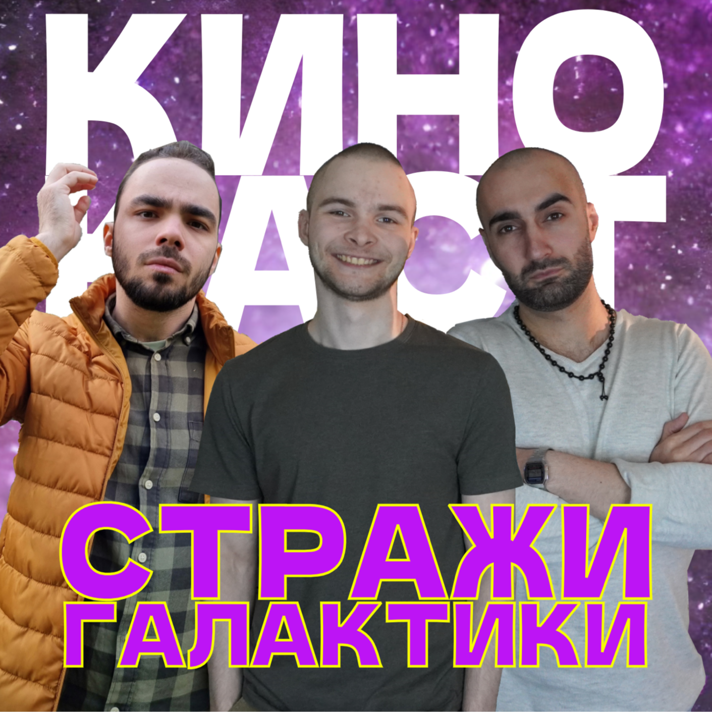 Стражи галактики. Часть 3. Ракета спасла Marvel ? / КиноКаст #5 episode artwork
