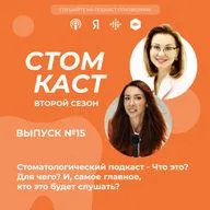 Стоматологический подкаст - Что это? Для чего? И, самое главное, кто это будет слушать?
