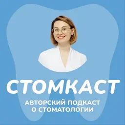 Стомкаст