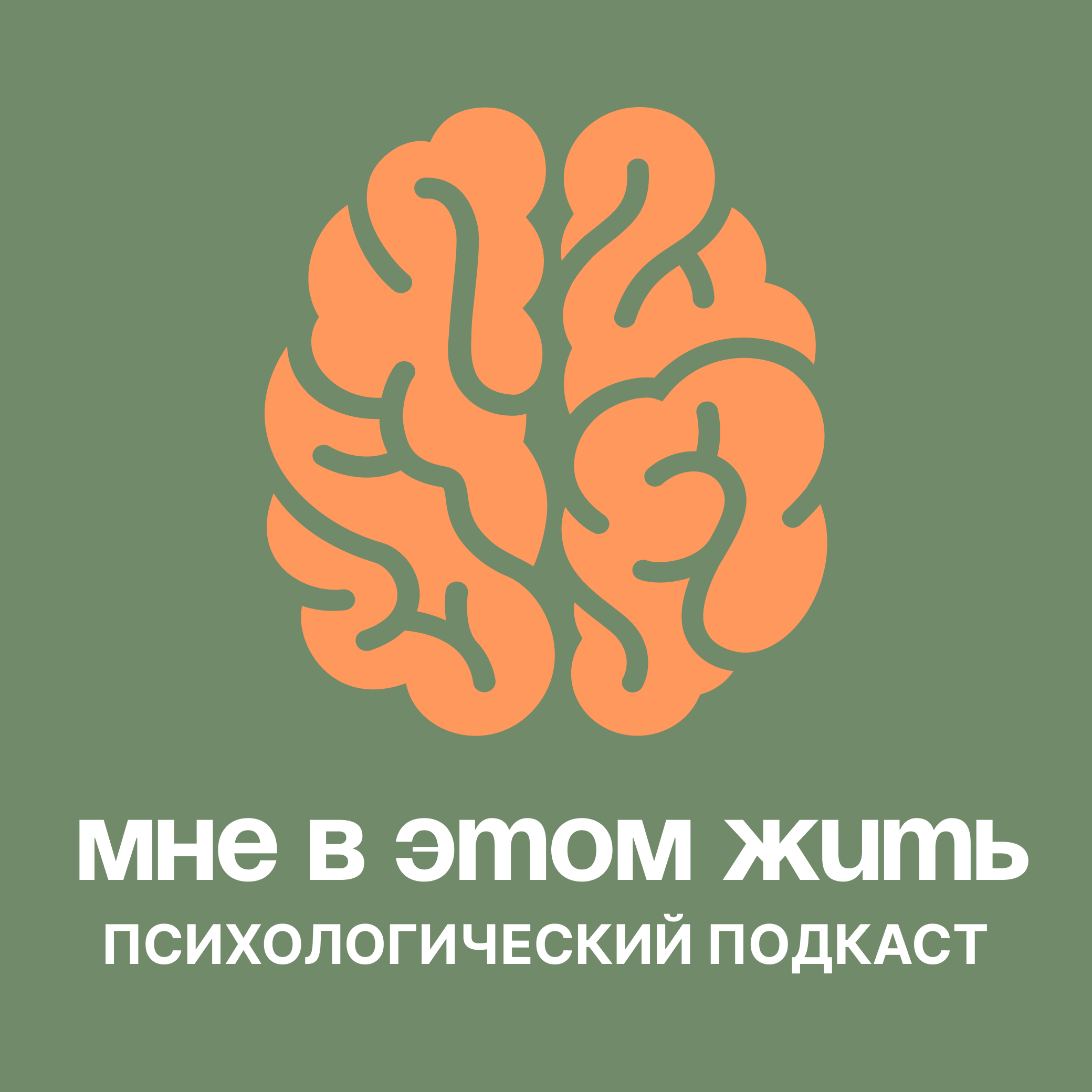 Мне в этом жить