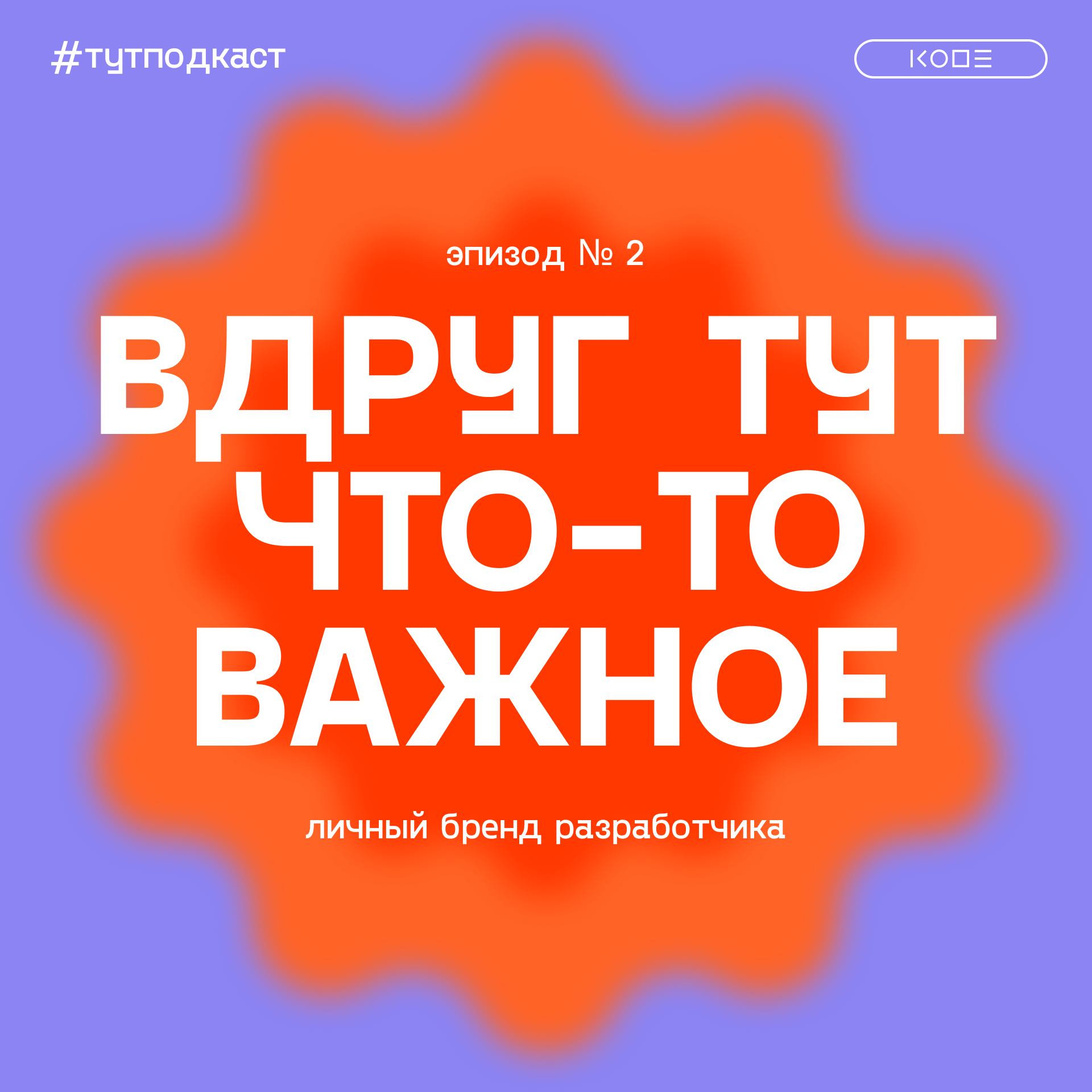 Нетворкинг: как строить и поддерживать полезные связи в IT-сообществе episode artwork