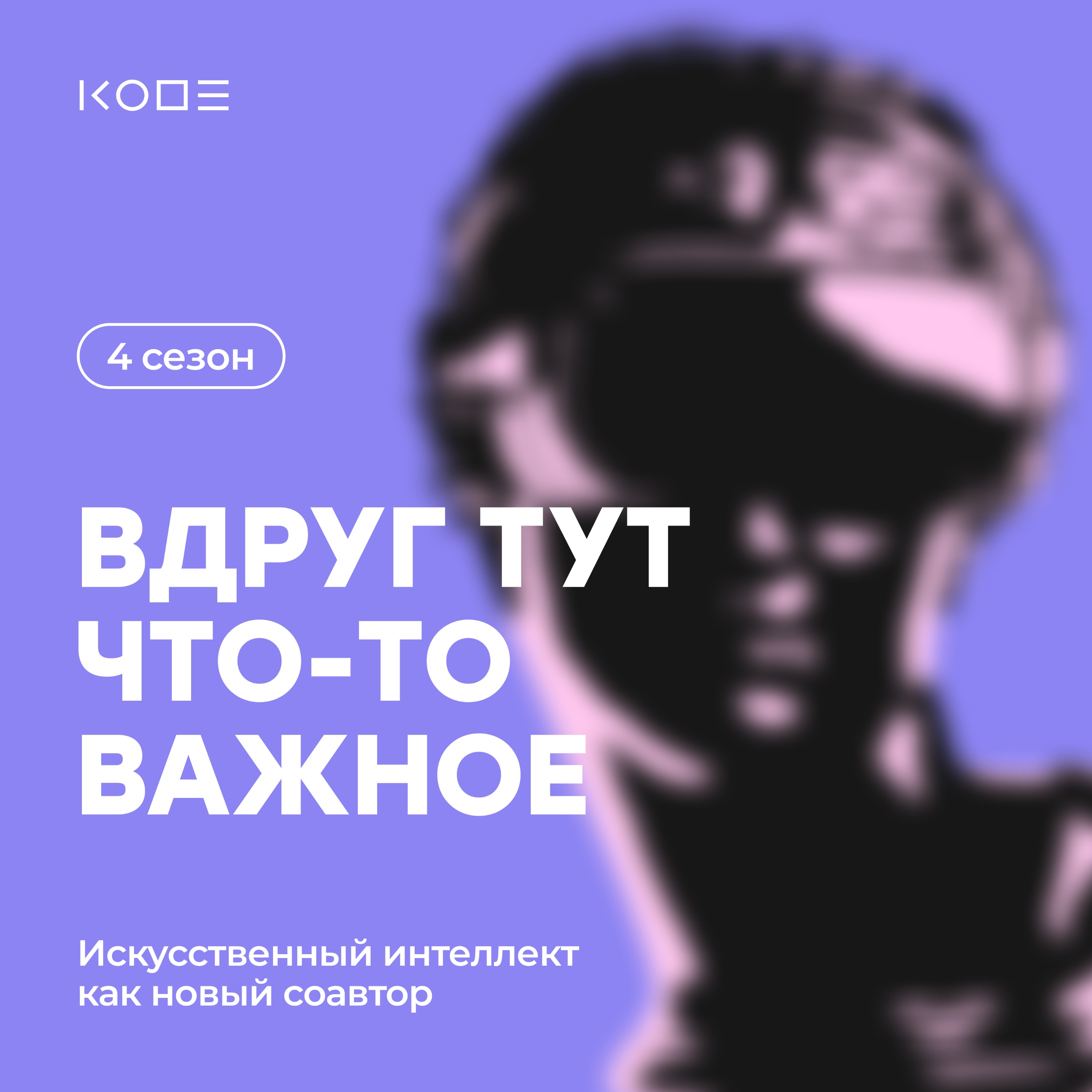 Писатели и сценаристы: ИИ как комната для мозговых штурмов. podcast