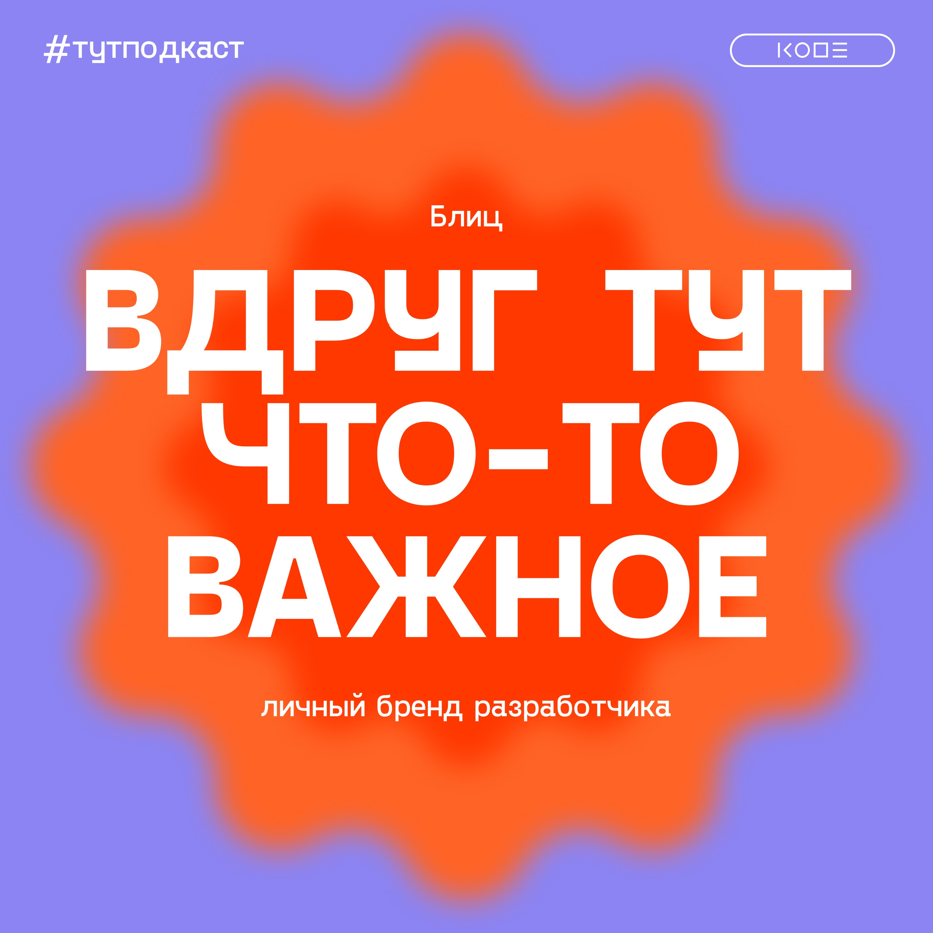Главная ошибка в личном бренде: блиц с героями второго сезона episode artwork