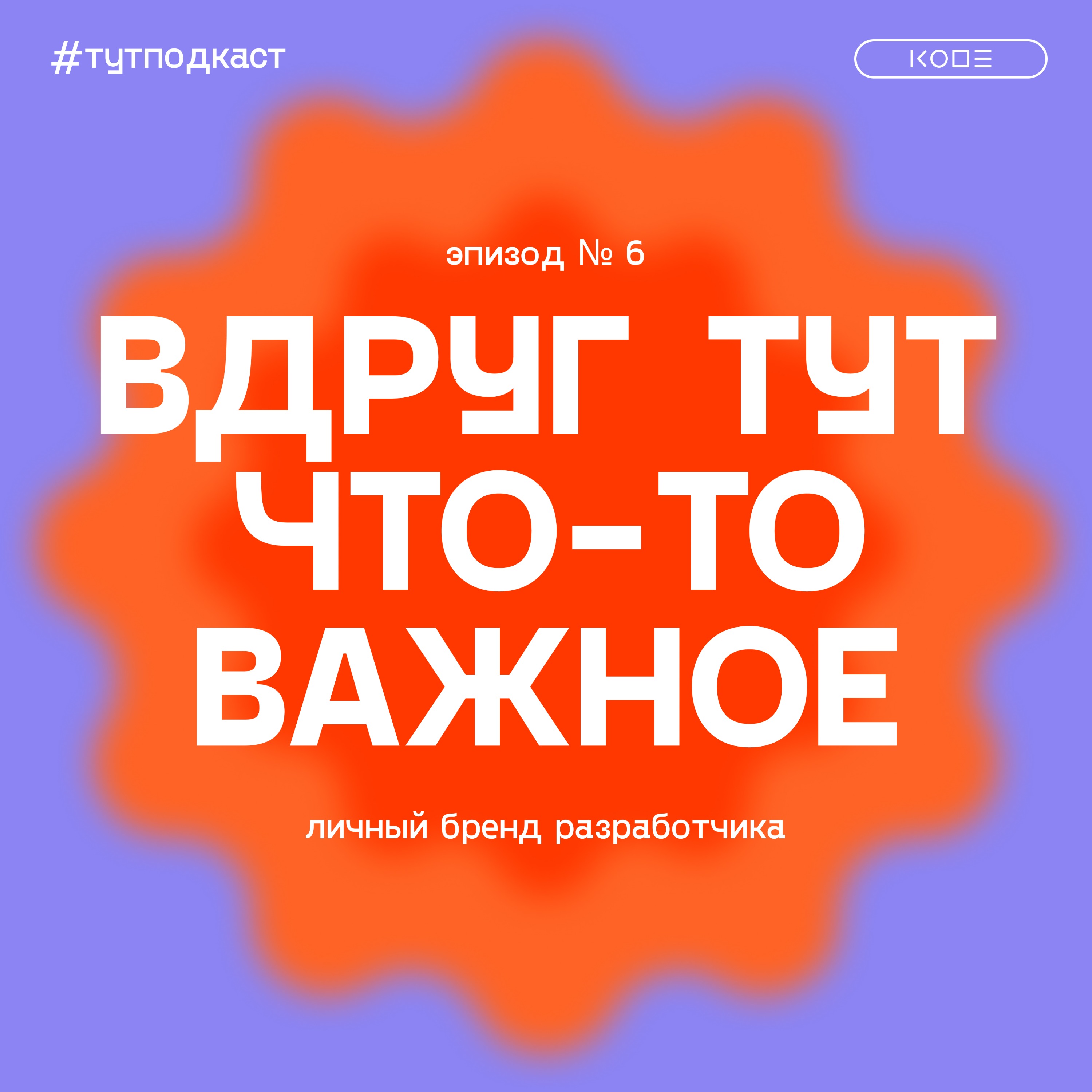 Стану блогером! Как и зачем развивать свой IT-блог episode artwork