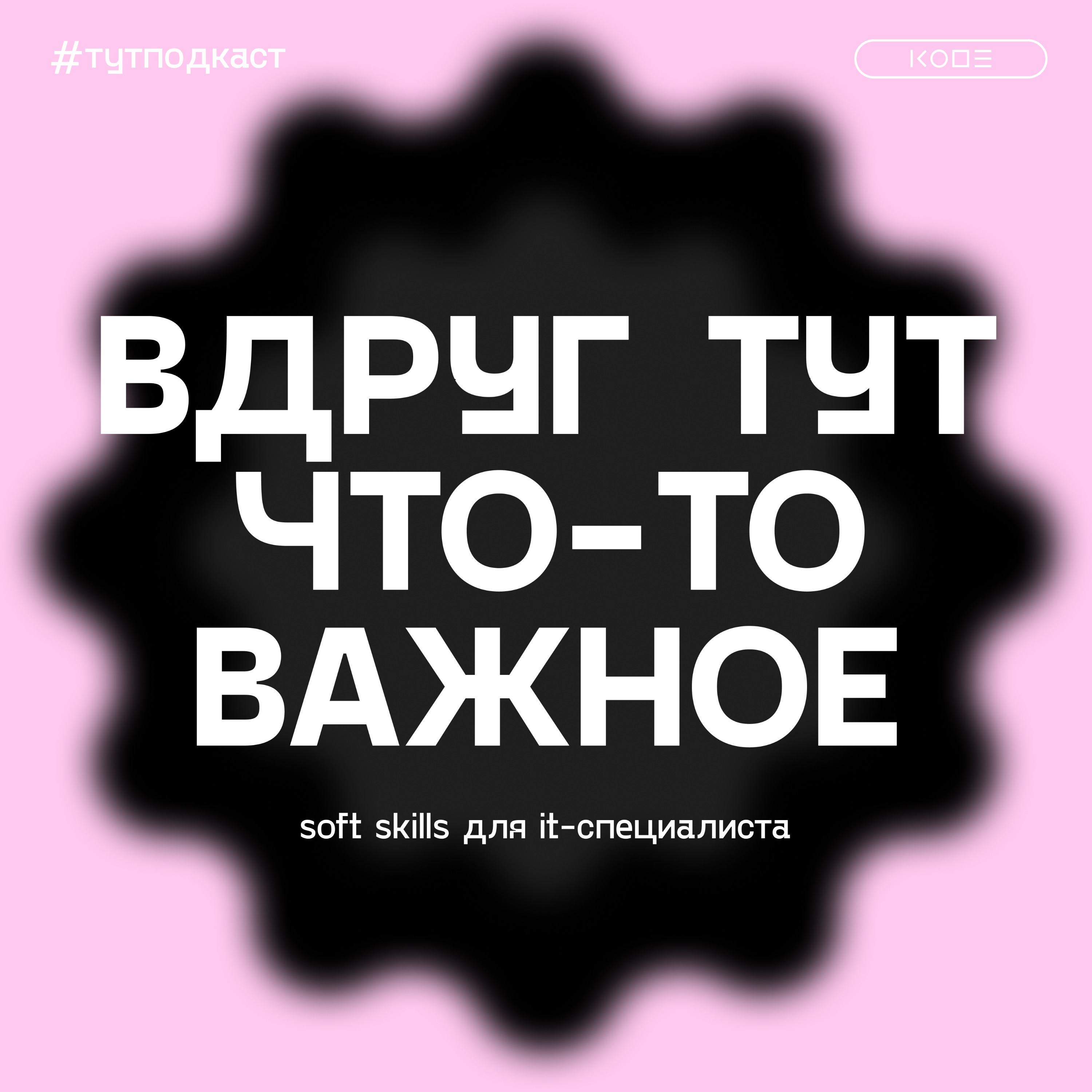 Эмпатия: почему она поможет не допустить выгорания и прийти к компромиссу в любом споре episode artwork