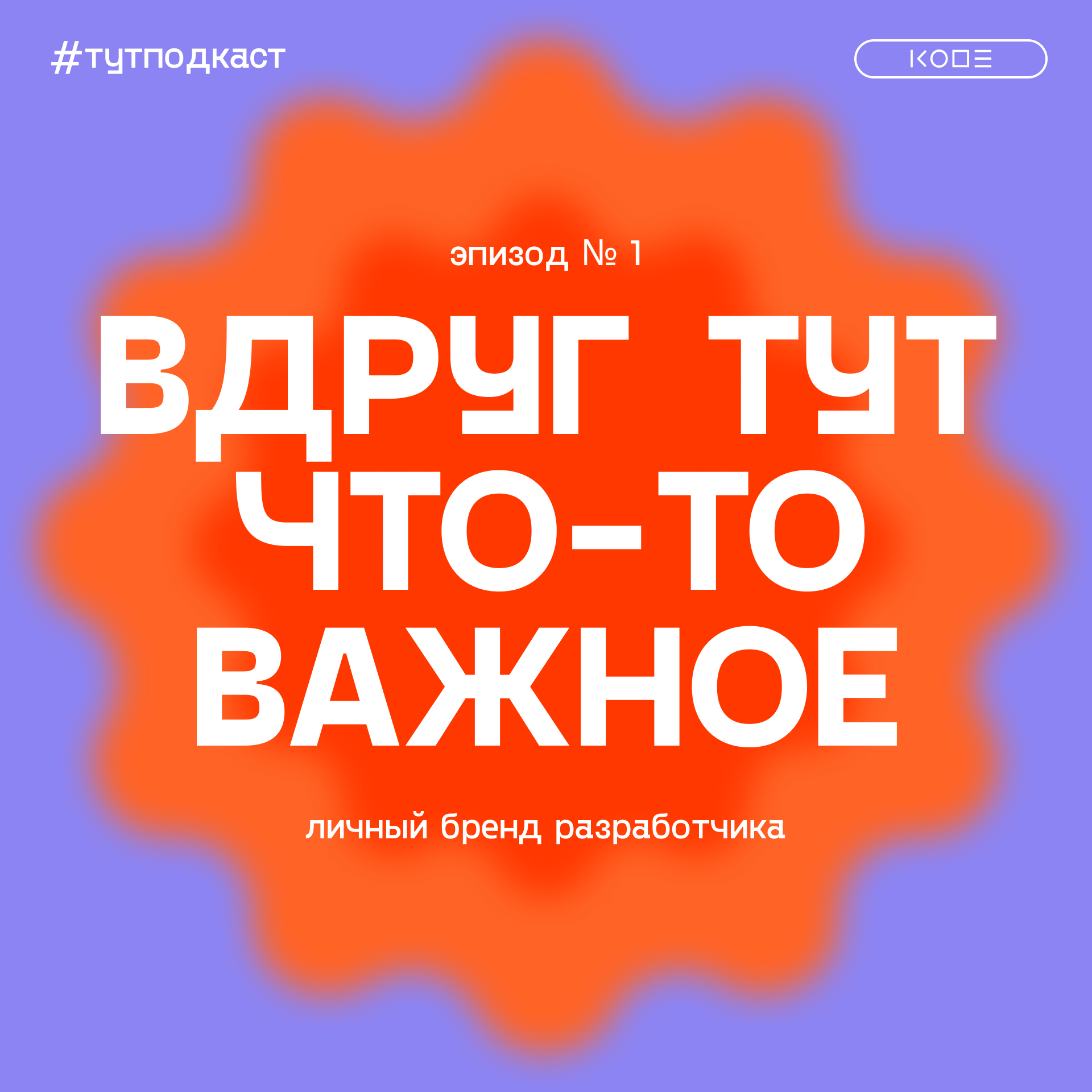 Личный бренд разработчика: зачем хвастаться, со всеми дружить, и как это помогает в карьере episode artwork