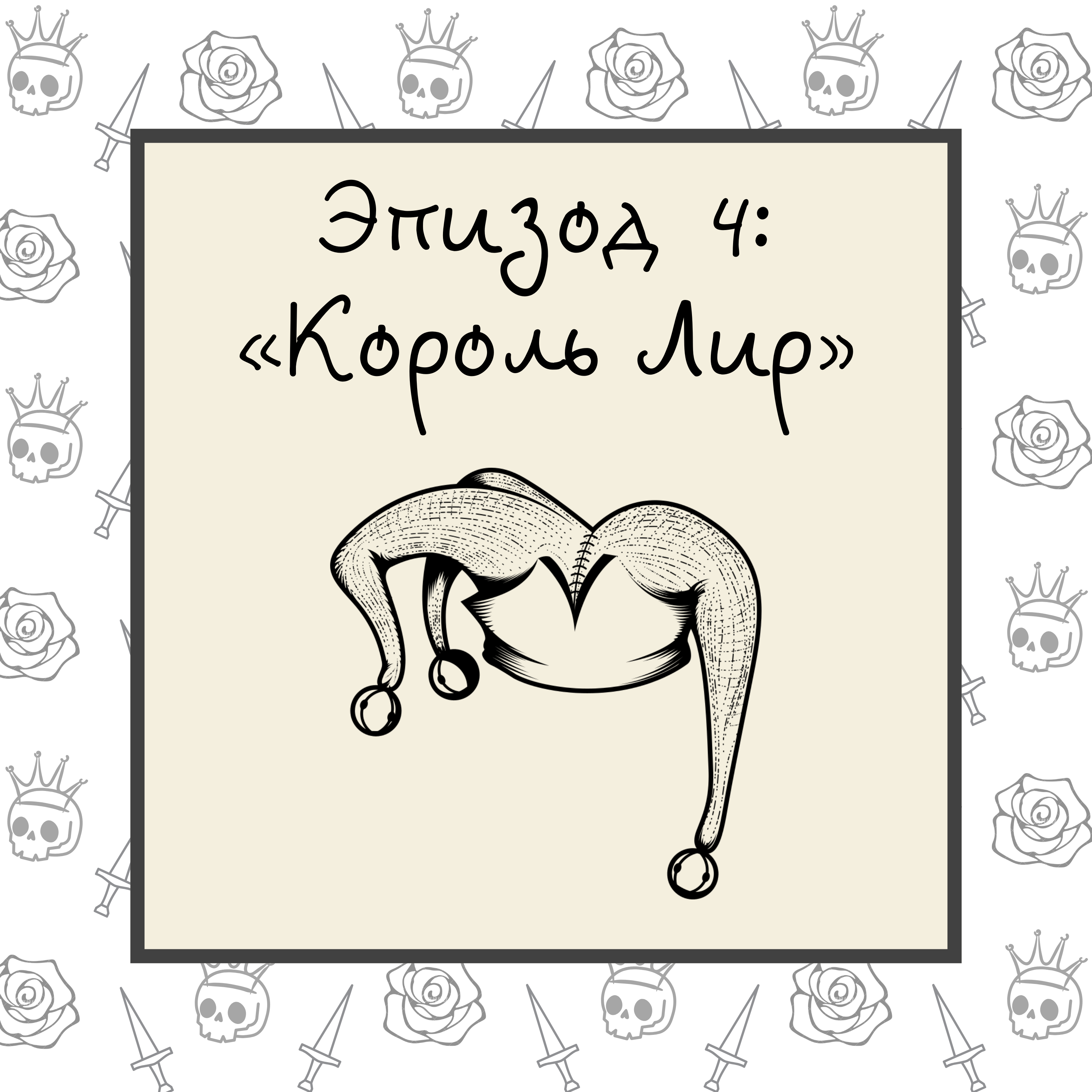 Король Лир episode artwork