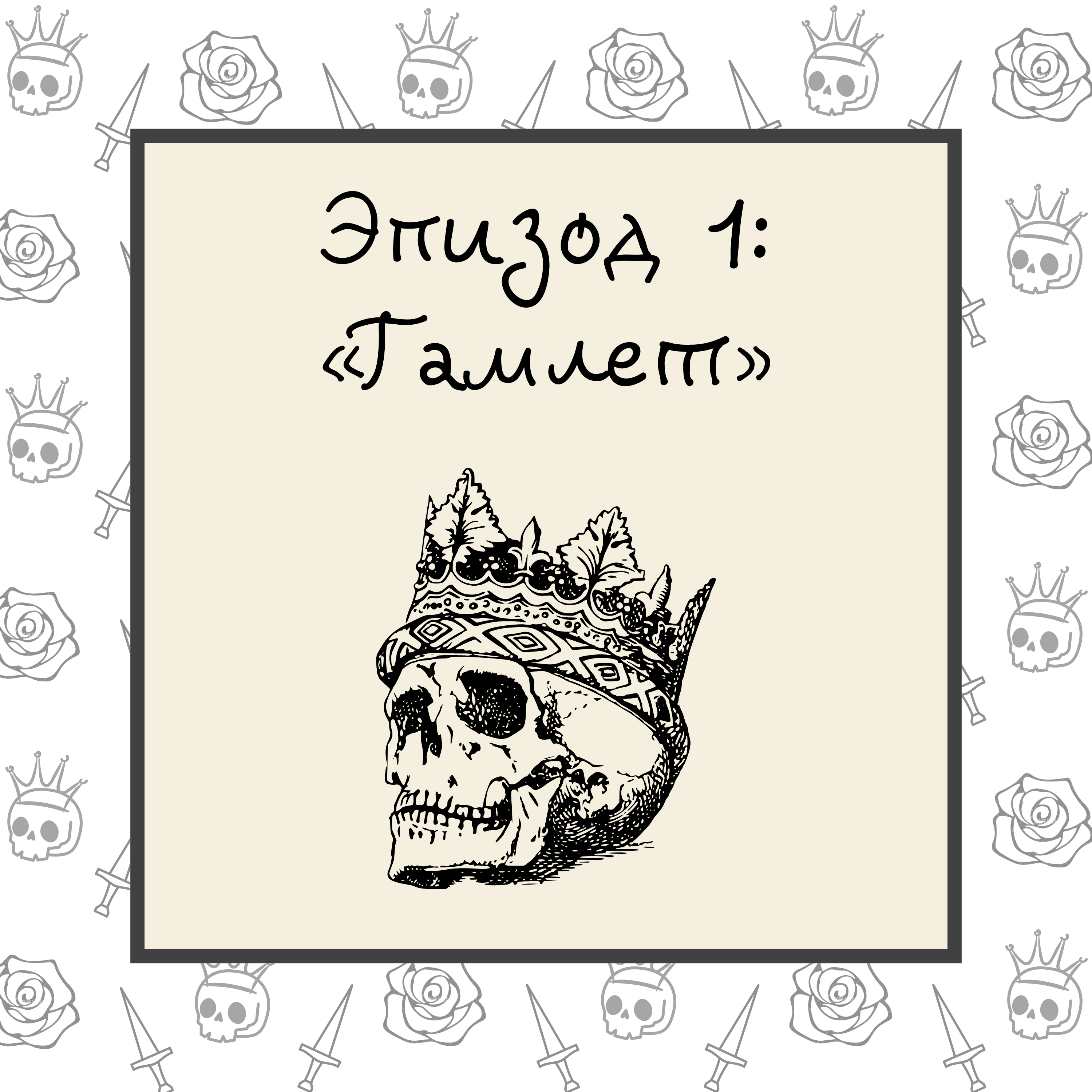 Гамлет episode artwork