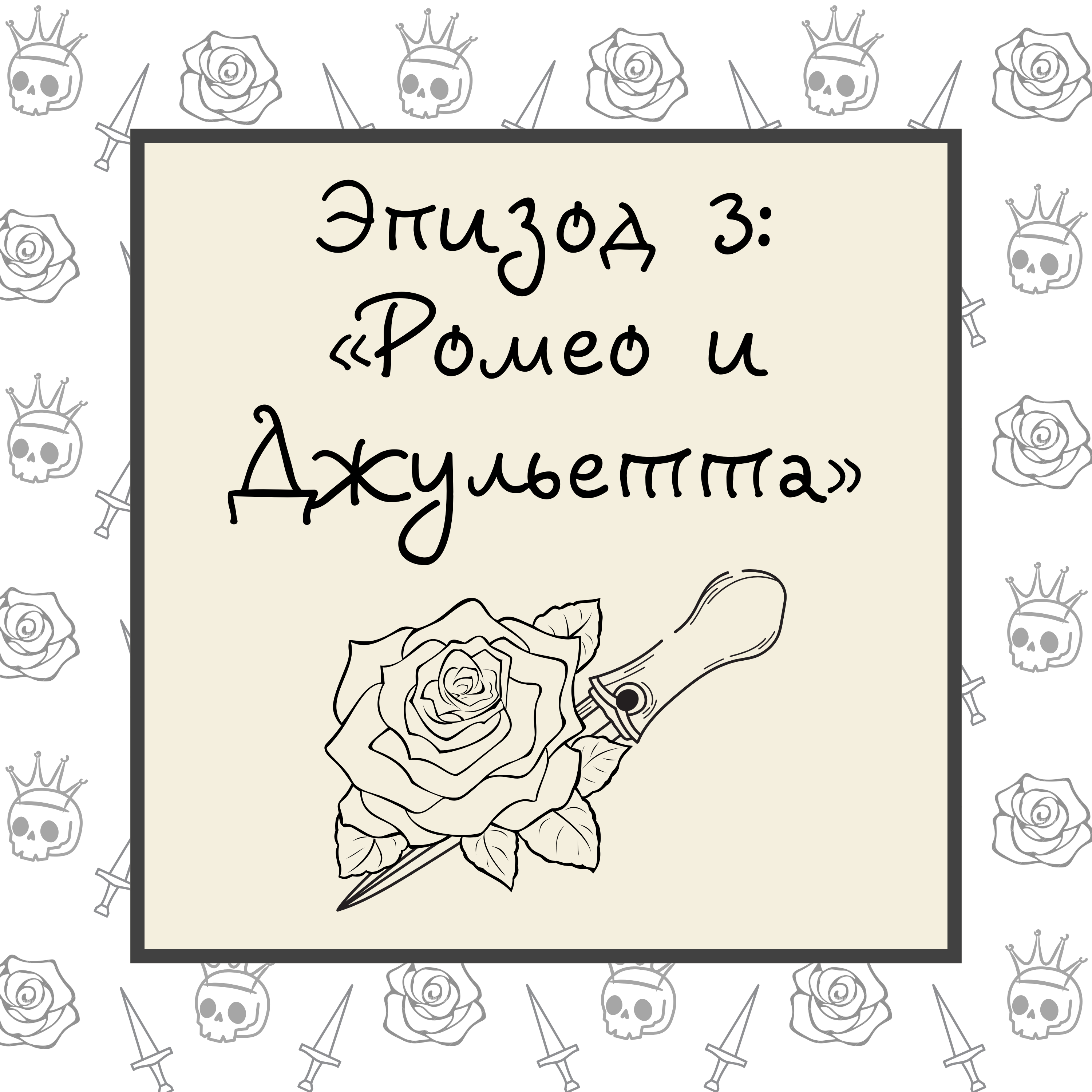 Ромео и Джульетта