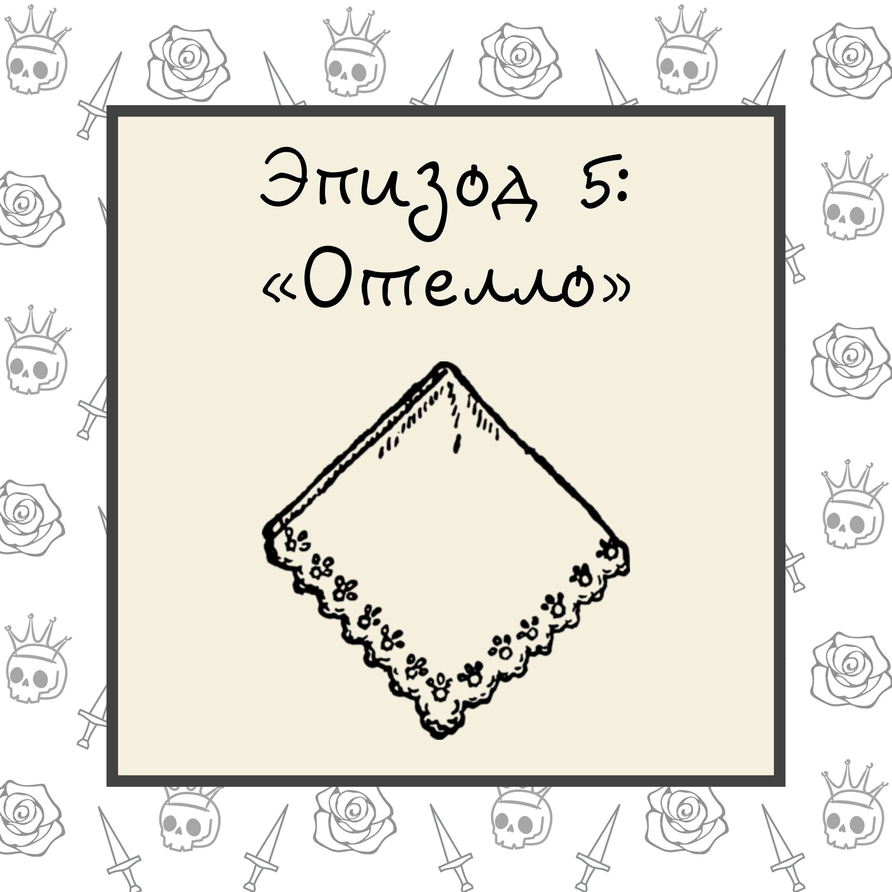 Отелло episode artwork