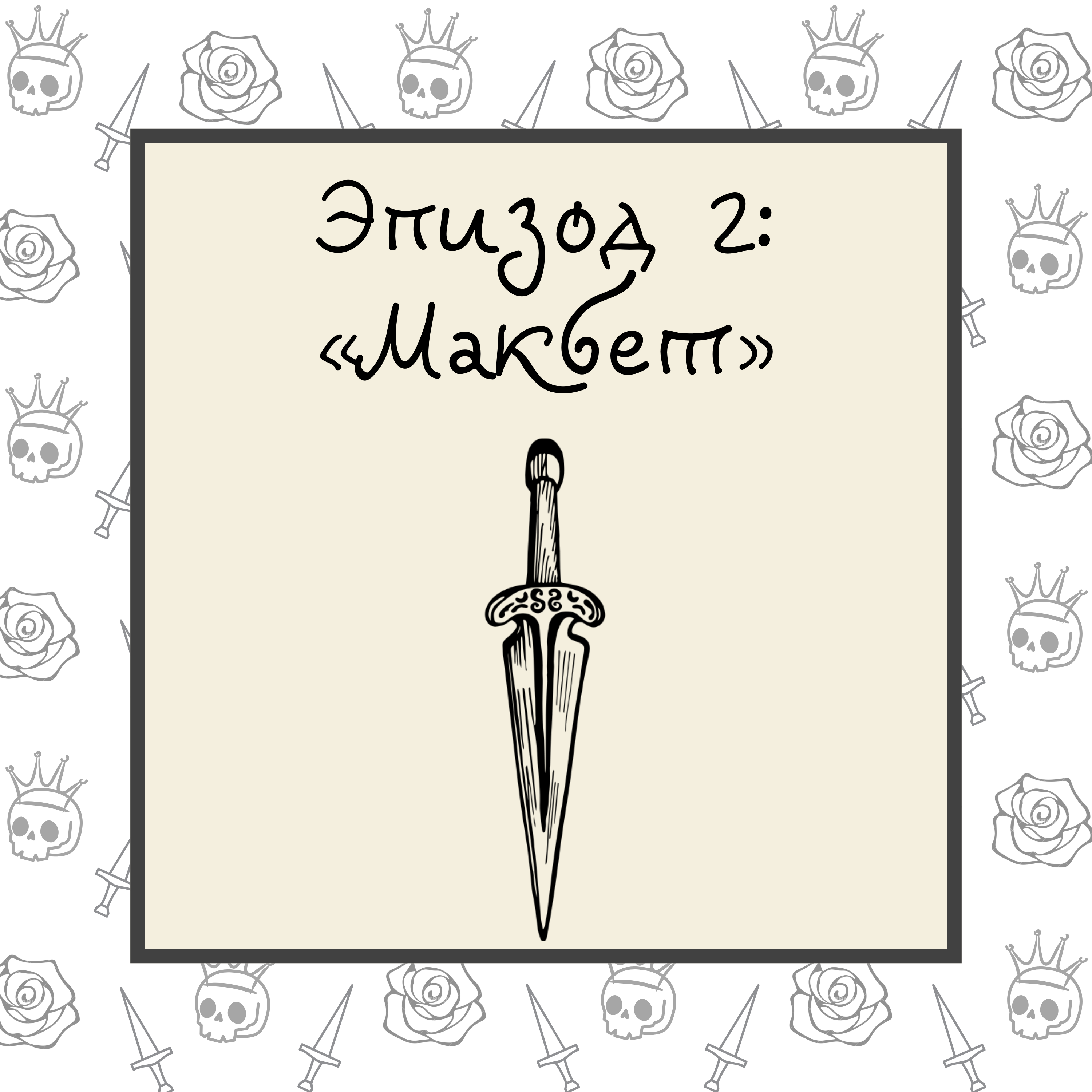 Макбет episode artwork