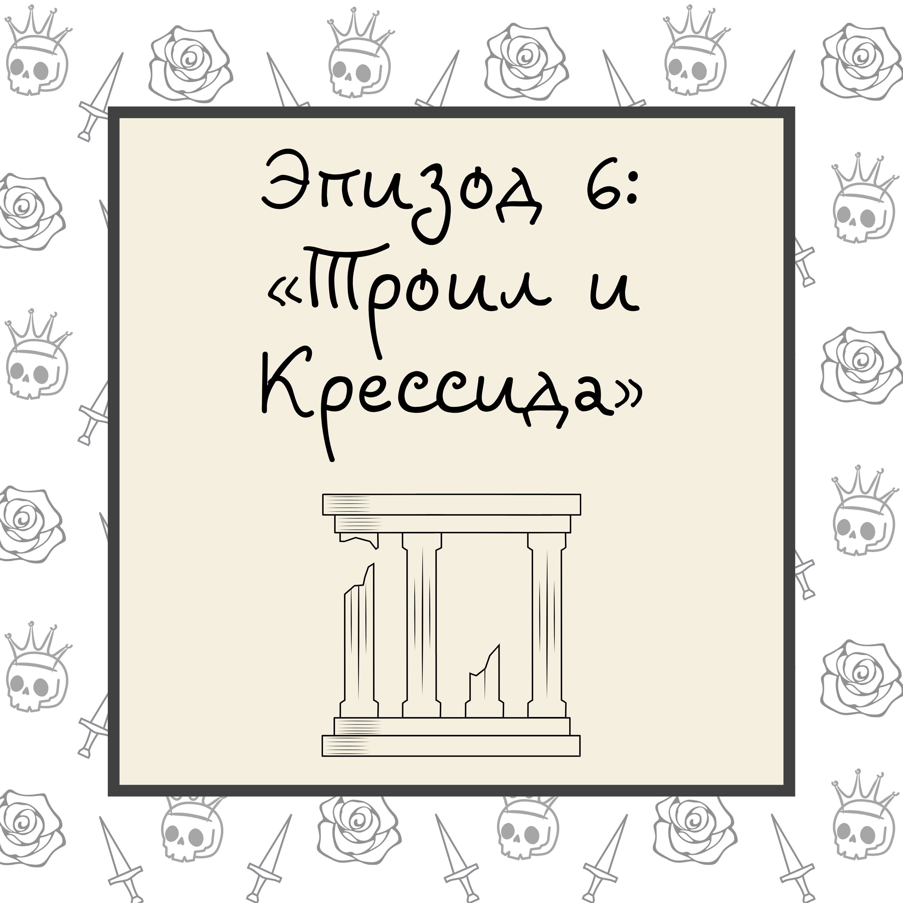 Троил и Крессида episode artwork