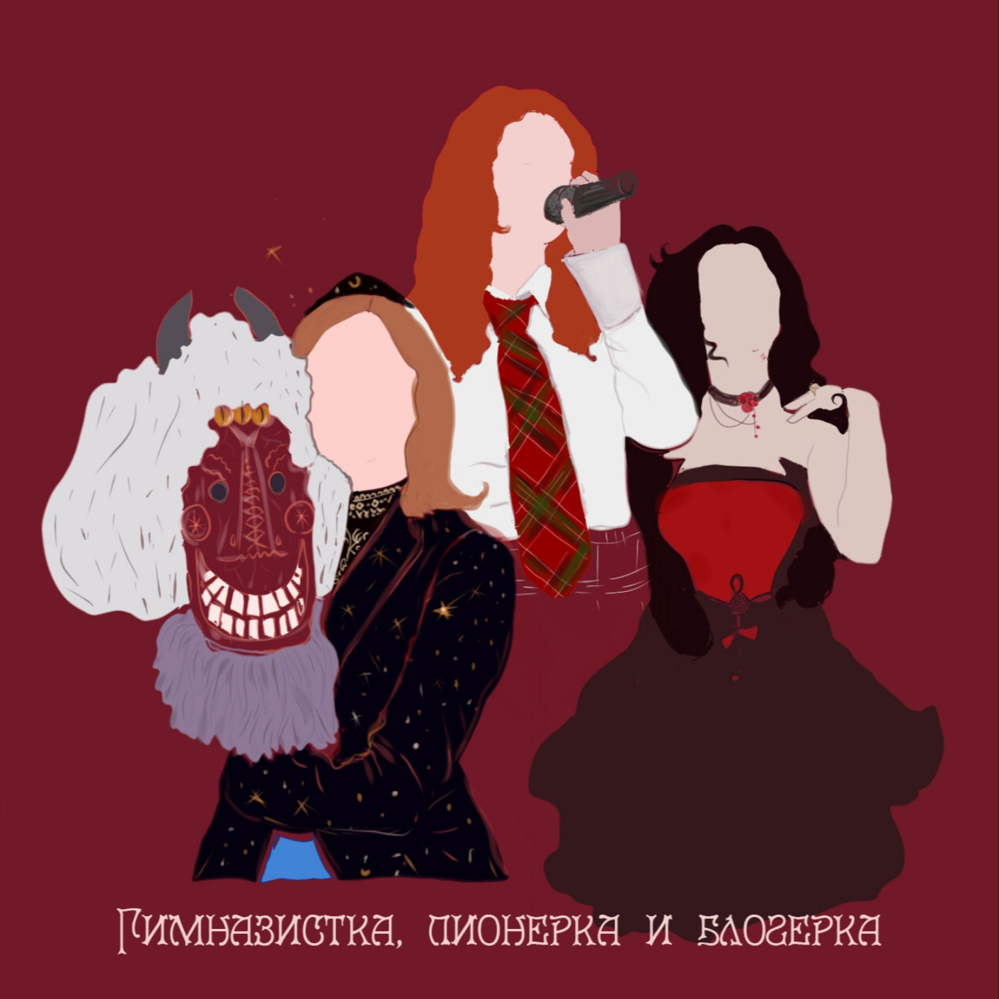 Гимназистка, пионерка, блогерка