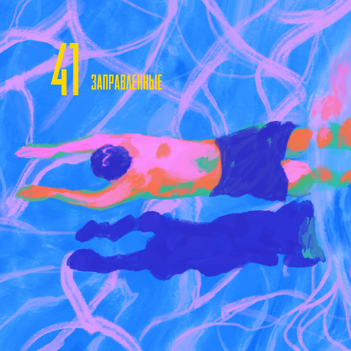 Забытые тренды episode artwork