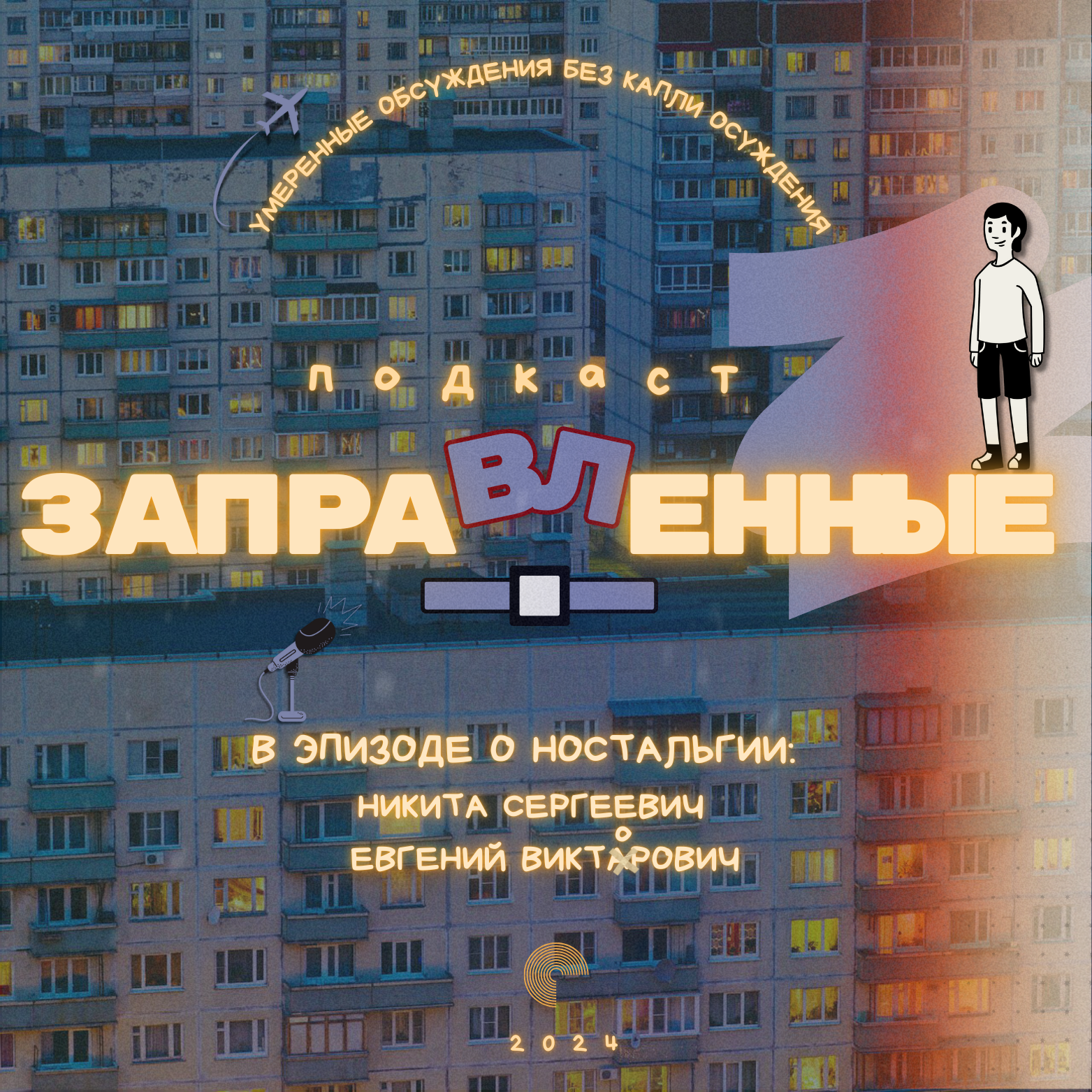 Episode 07 Ностальгия через истории episode artwork