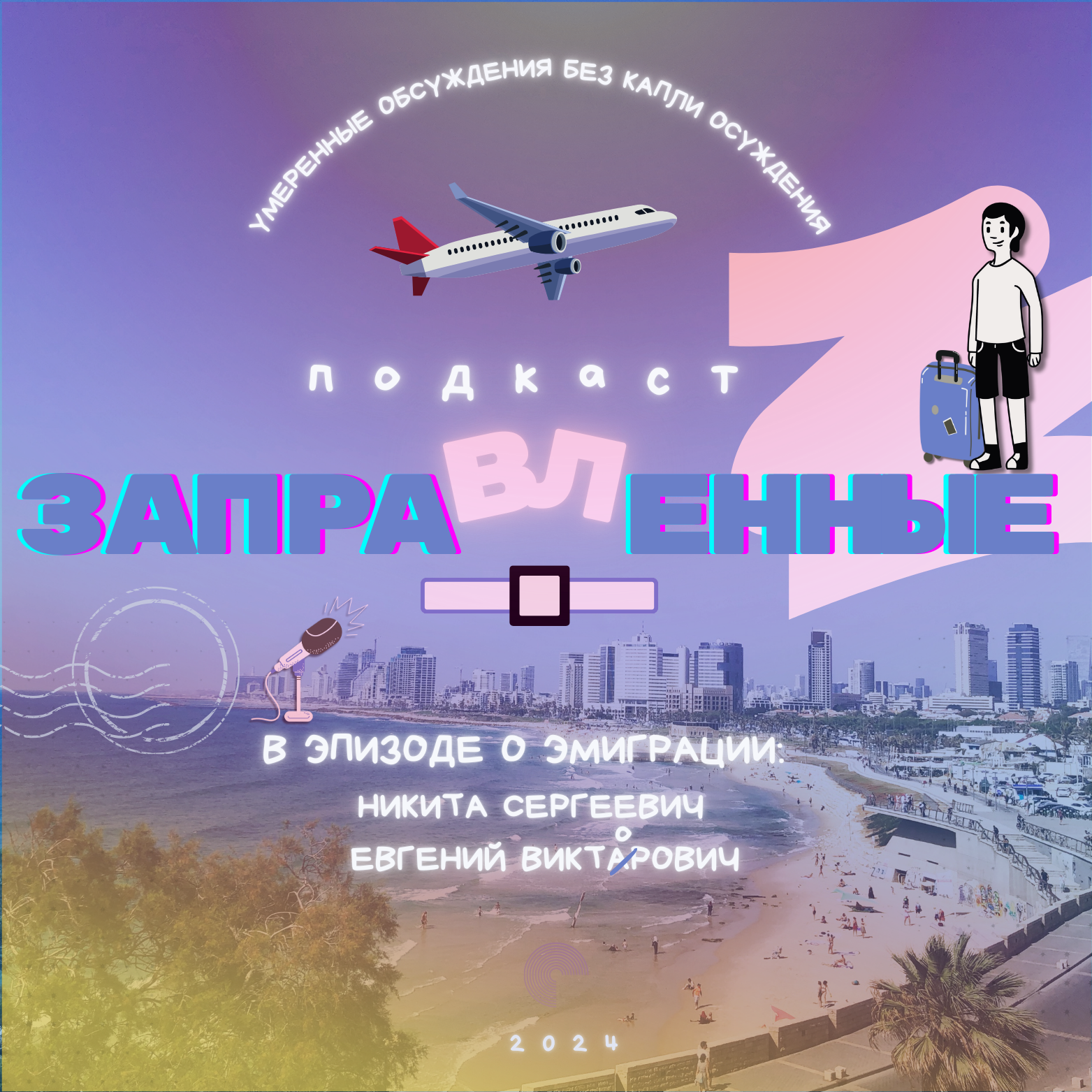 Episode 11 Эмиграция episode artwork