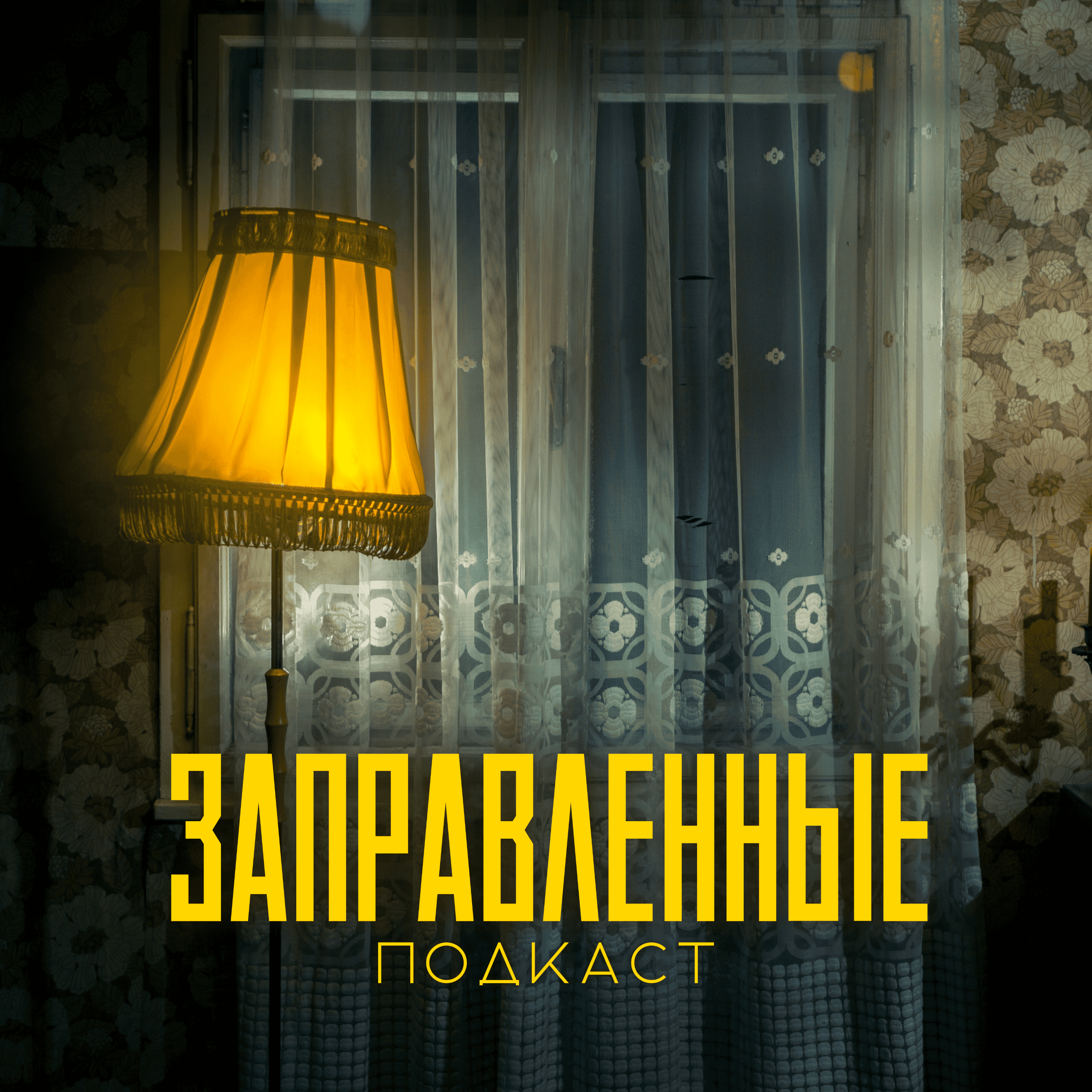 Заправленные