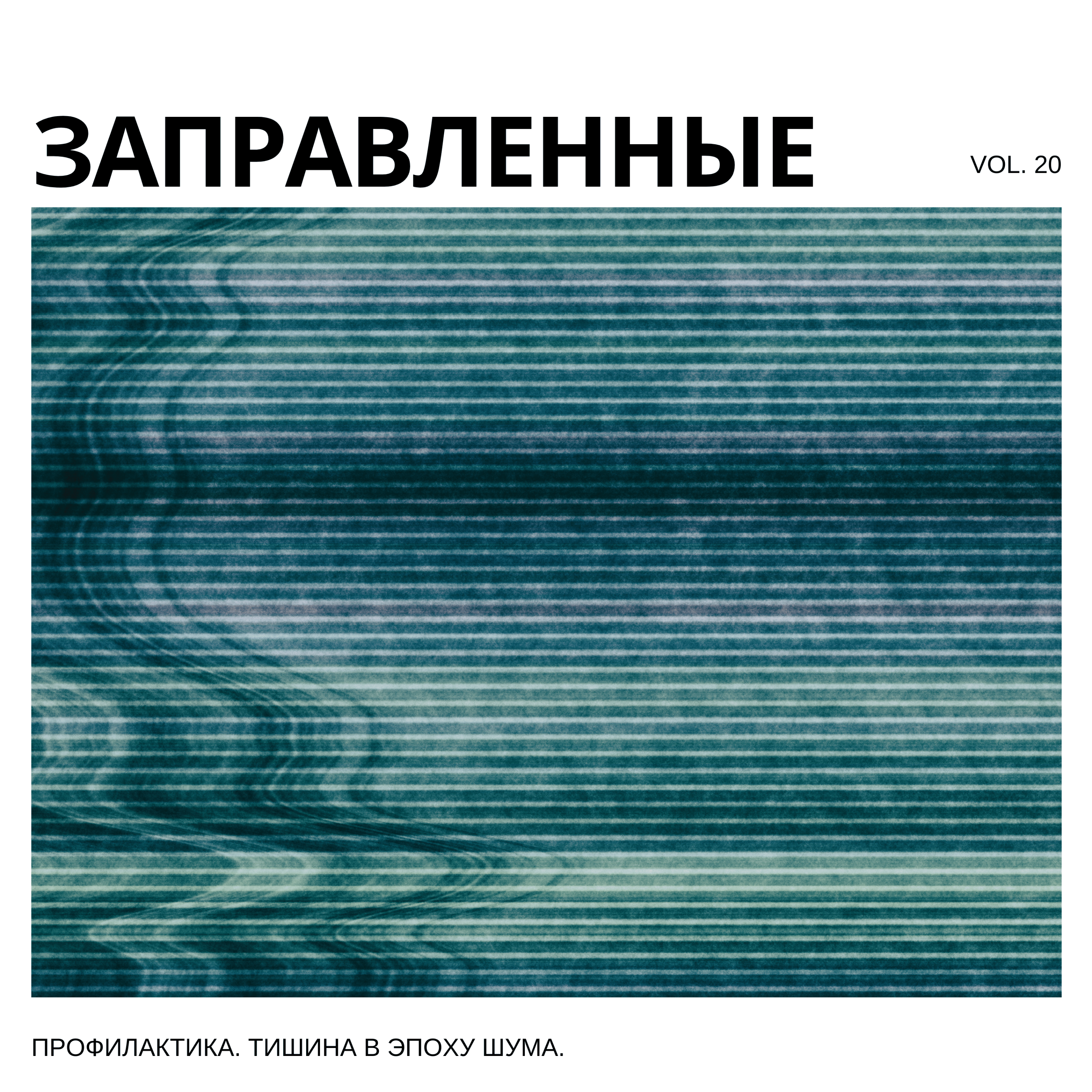 Episode 20 Профилактика episode artwork