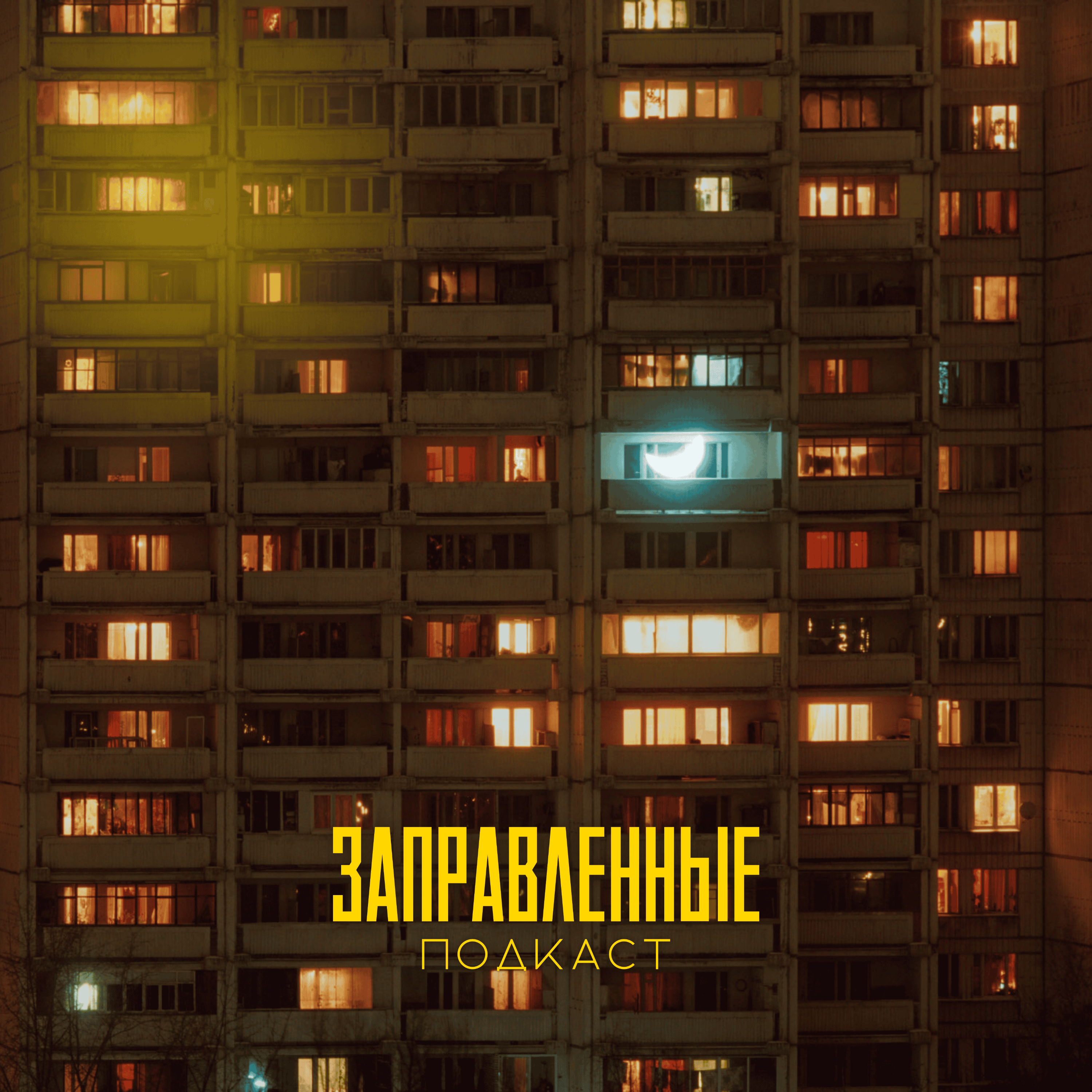 Episode 18 Стереотипы и не только episode artwork