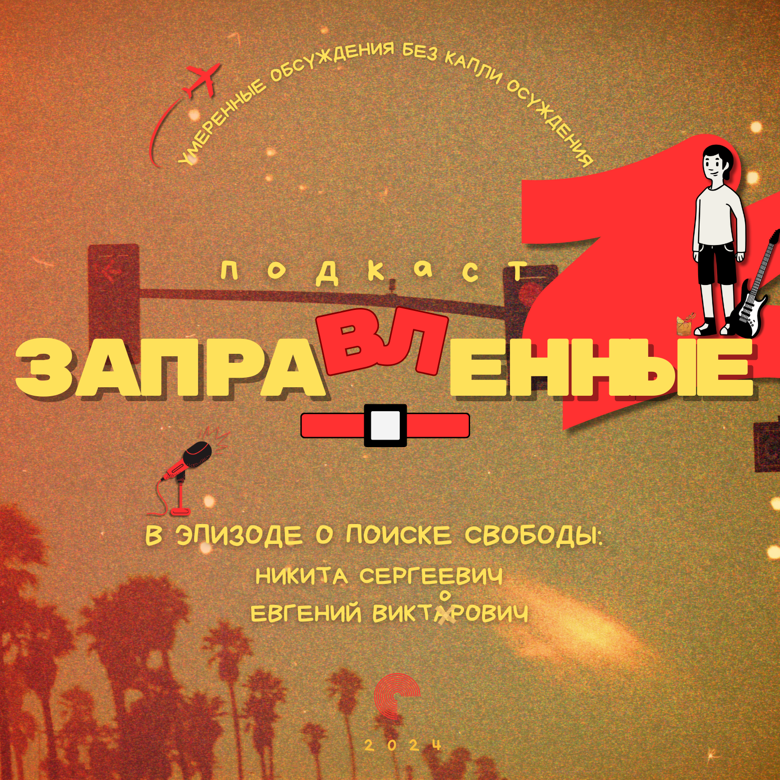 Episode 08 Размышления о свободе episode artwork