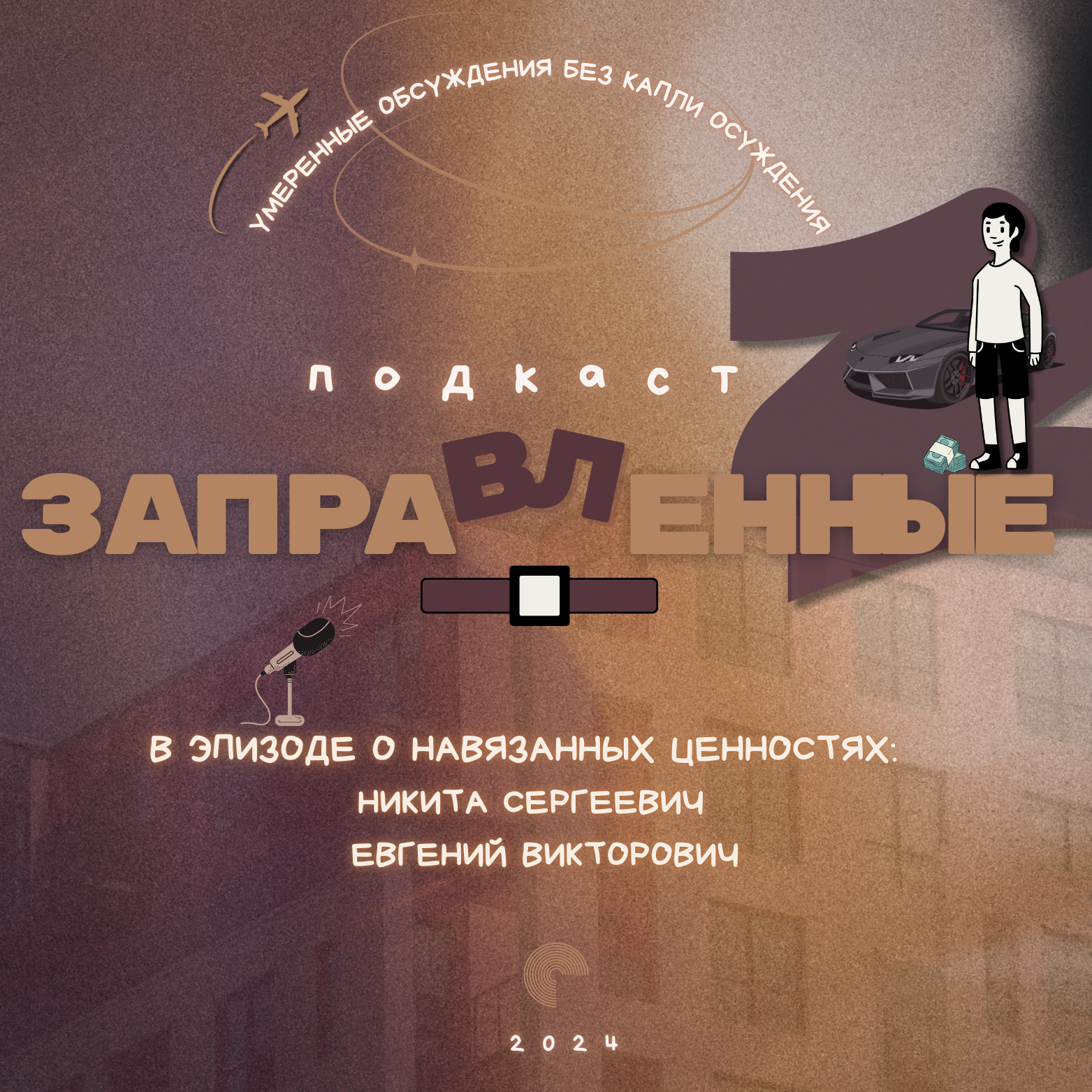 Episode 09 Навязанные ценности и ковбои episode artwork