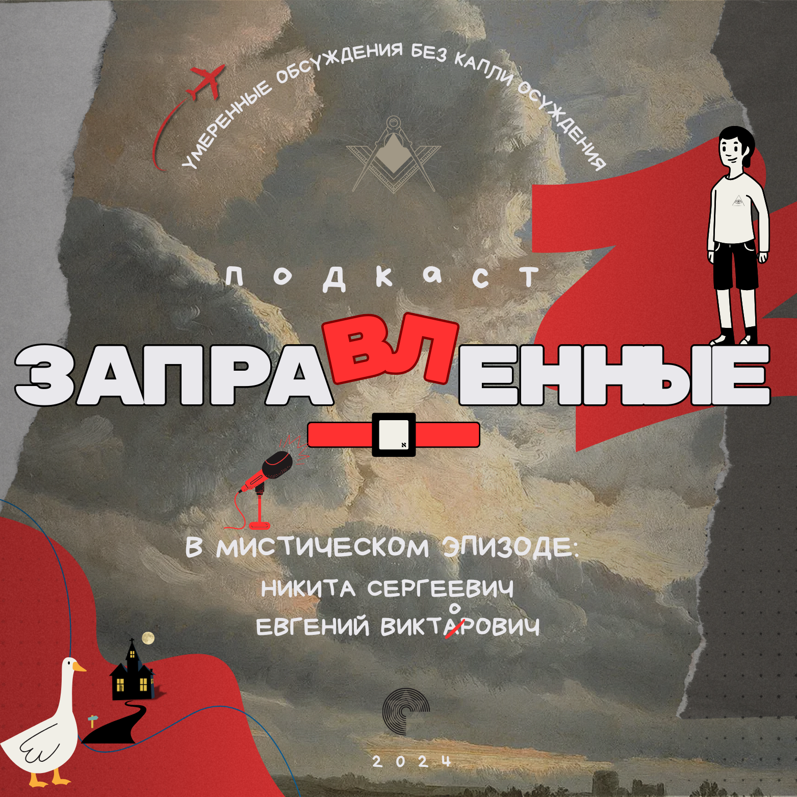 Episode 10 Мистика и детские страшилки episode artwork