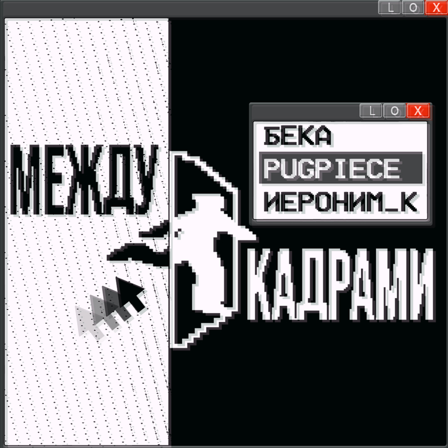 Между Кадрами