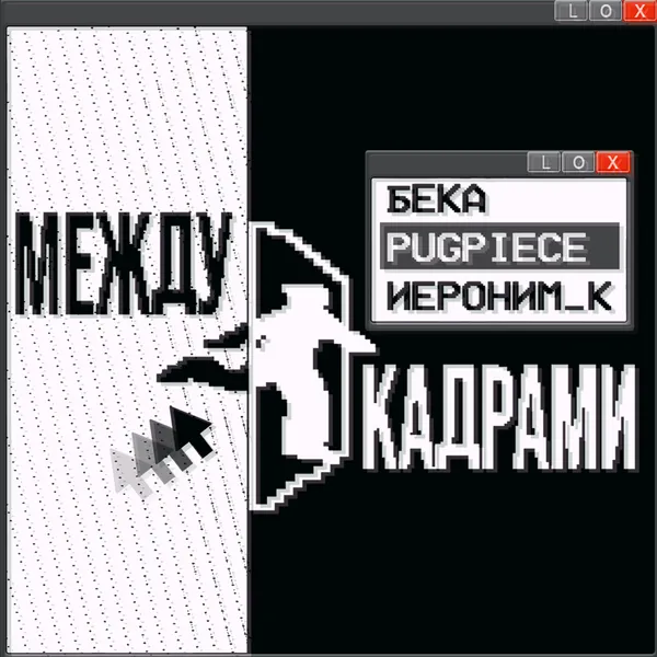 Между Кадрами