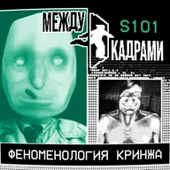 Феноменология кринжа
