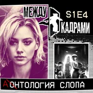 Антология слопа