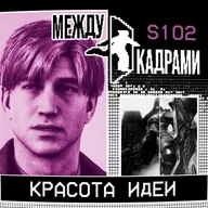 "Красота идеи" или "Правда материала"?