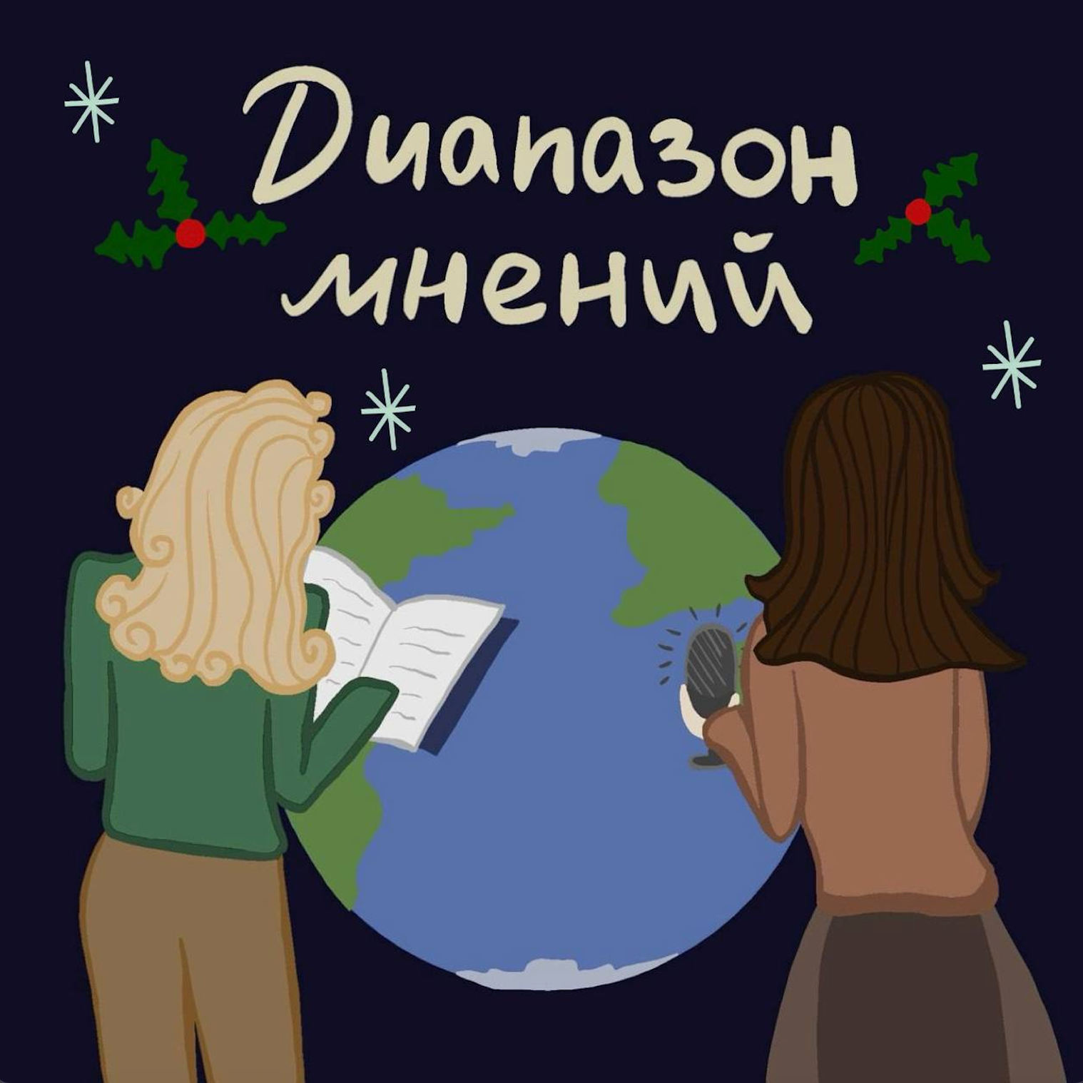 Новогодний выпуск // чуда не будет episode artwork