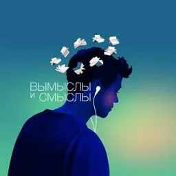 Вымыслы и Смыслы