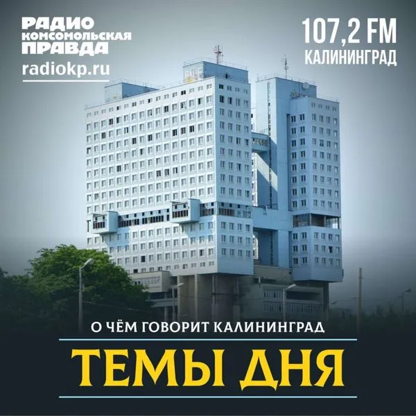 Темы дня — Калининград