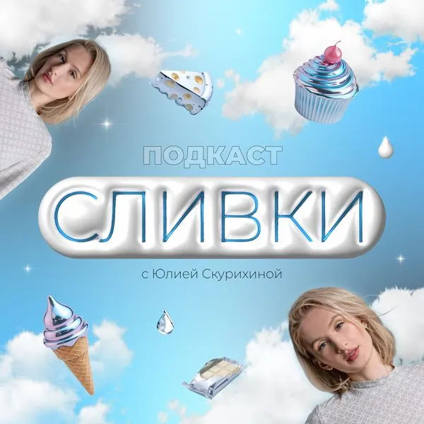СЛИВКИ | ПОДКАСТ ЮЛИИ СКУРИХИНОЙ