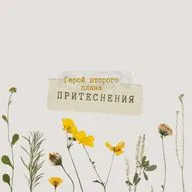 Притеснения - герой второго плана