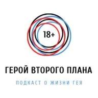 Кто такой герой второго плана