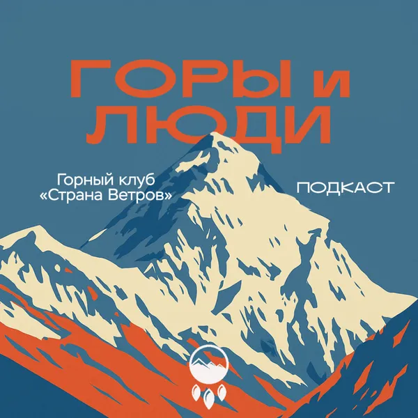 Горы и Люди