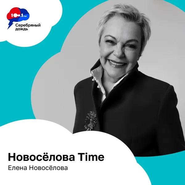 Радио Серебряный дождь. Новосёлова Time