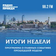 Итоги недели. Гости эфира Вячеслав Звягинцев и Наталья Пристенкова