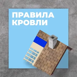 Правила кровли