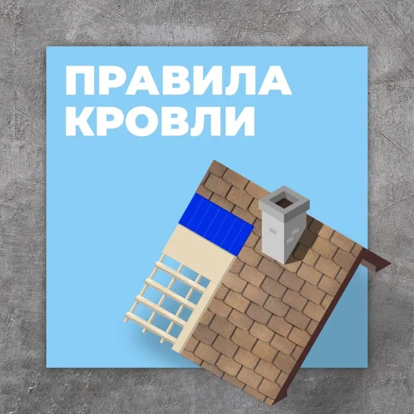 Правила кровли