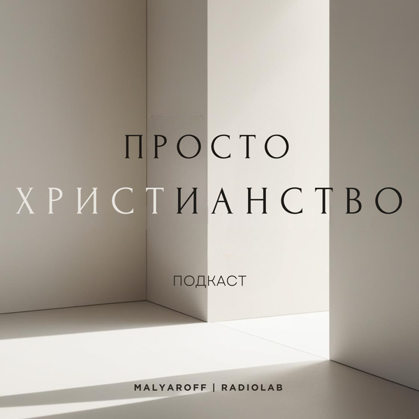 Обложка подкаста «Просто христианство»: свет в спокойном интерьере
