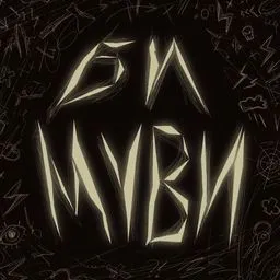 Подкаст "би муви"