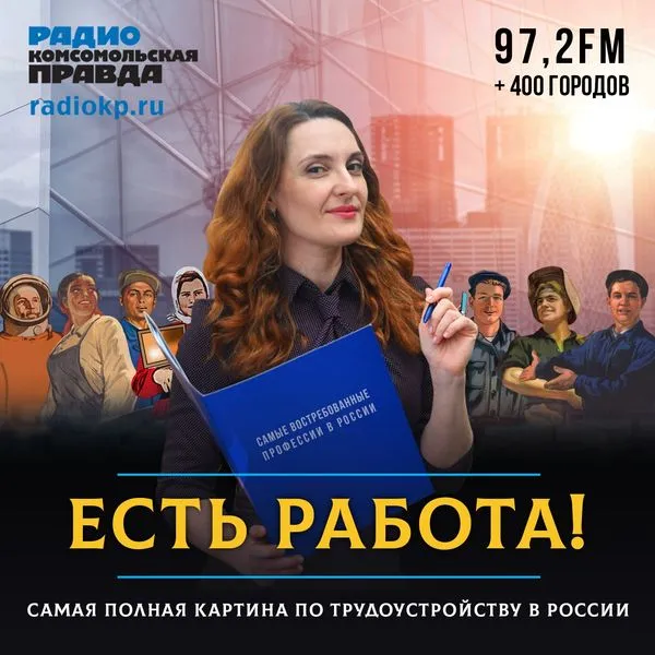 Есть работа!