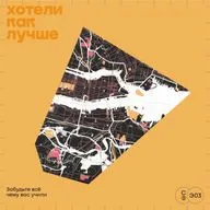 Забудьте всё чему вас учили